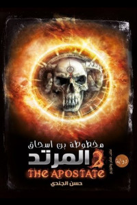 رواية المرتد | صراع محتدم بين الإنس والجن